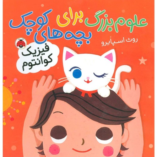 کتاب کودک علوم بزرگ و فیزیک کوانتم برای بچه‌ها