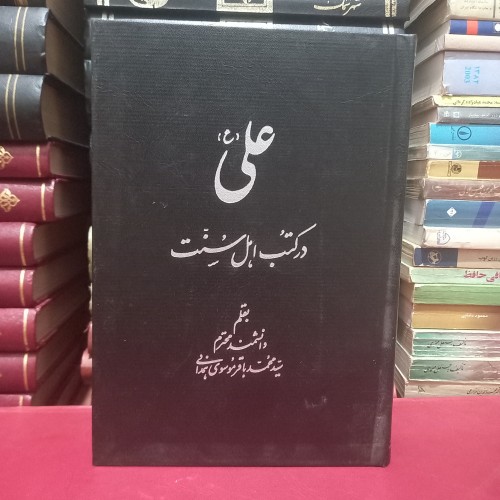 فروش علی در کتب اهل سنت - نسخه وزیری جلد گالینگور