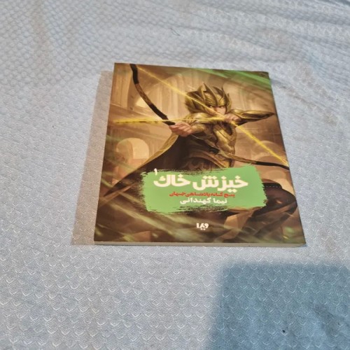 خرید کتاب خیزش خاک پنج گانه پادشاهی جهان با تخفیف