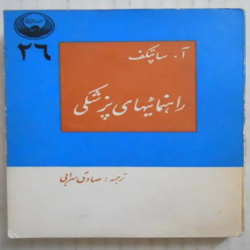 راهنمای پزشکی سال 1344 | انتشارات سیمرغ امیر کبیر