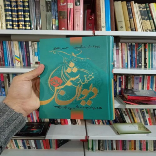 فروش منتخباتی از دیوان شمس تبریزی دوزبانه - نسخه نو