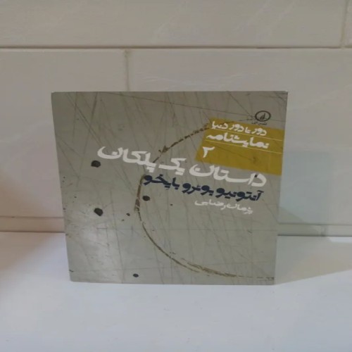 فروش داستان یک پلکان اثر آنتونیو بوئرو بایخو پژمان رضایی