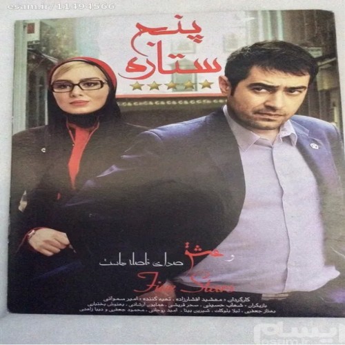 فروش فیلم پنج ستاره