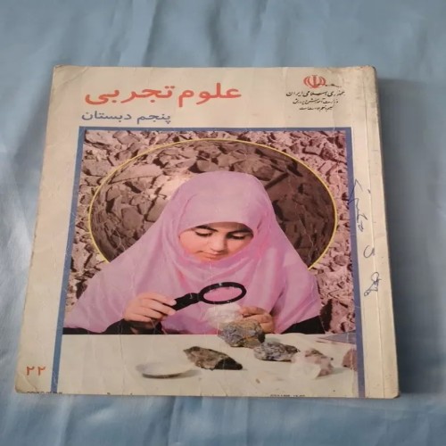 کتاب علوم تجربی پنجم دبستان 1377 دست دوم