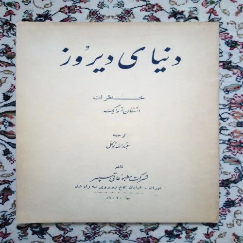 فروش دنیای دیروز (اشتفان تسوایک عبدالله توکل )