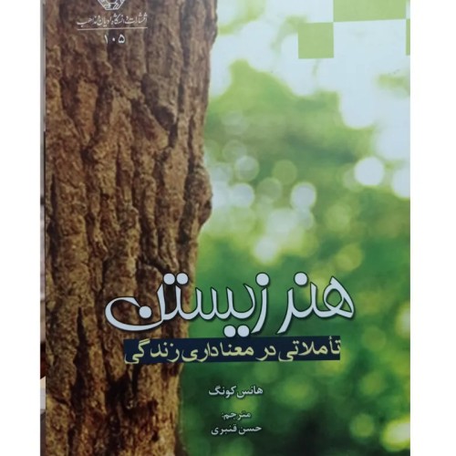 فروش هنر زیستن (تاملاتی در معناداری زندگی)