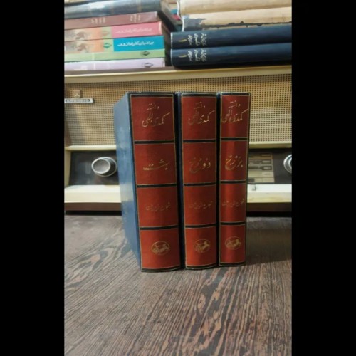 فروش کمدی الهی گالینگور انتشارات امیرکبیر نسخه اصلی