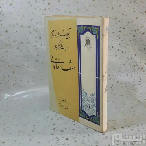 فروش تجلی شاعرانه اساطیر و روایات تاریخی مذهبی