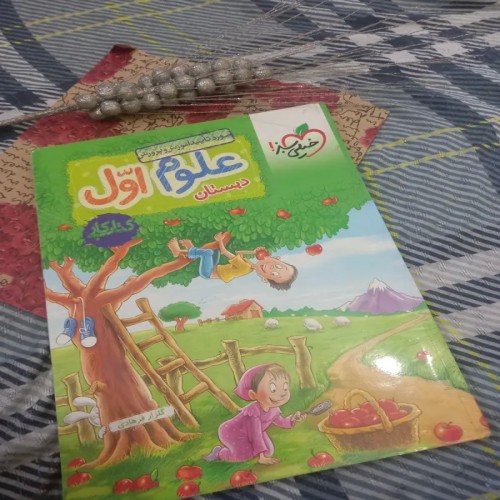 فروش کتاب علوم اول دبستان