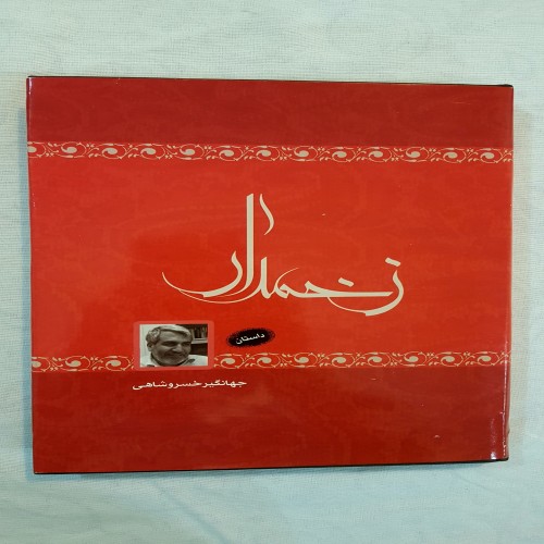 فروش داستان زخمدار جهانگیر خسرو شاهی با جلد سلفون