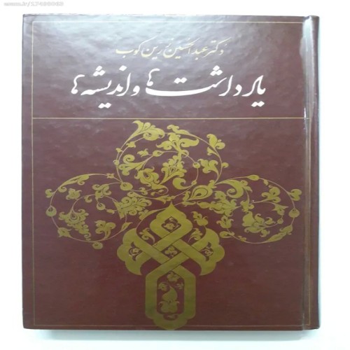 فروش یادداشت ها و اندیشه ها دکتر عبدالحسین زرین کوب