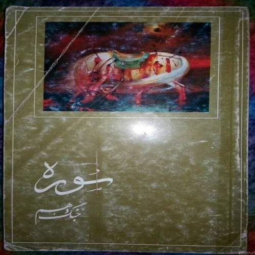 فروش سوره جنگ دهم چاپ 1365