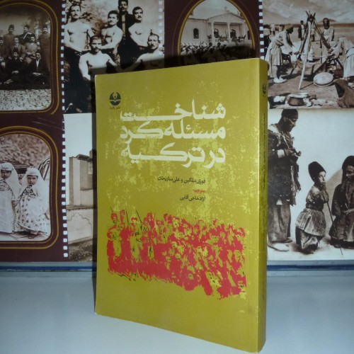 فروش شناخت مسئله کرد در ترکیه