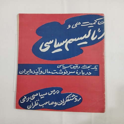 فروش کتاب حاکمیت ملی و رئالیسم سیاسی در دهه 50