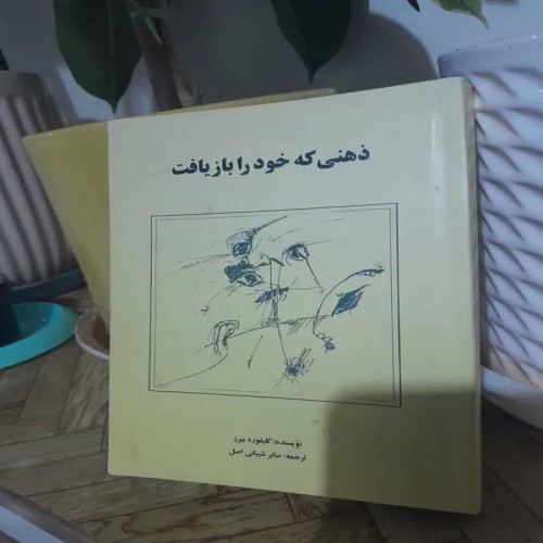 فروش ذهنی که خود را باز یافت