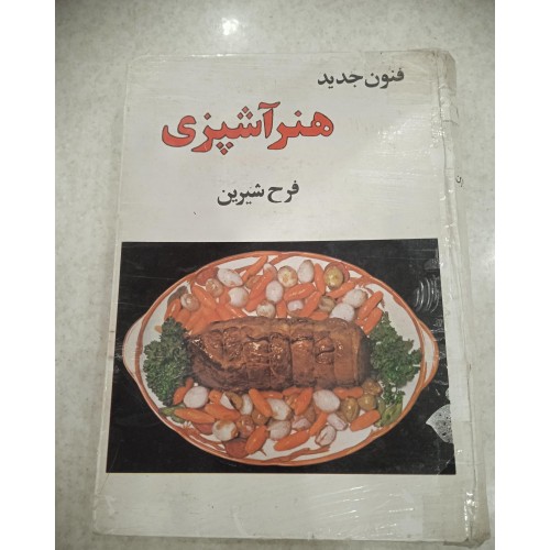 کتاب فنون جدید هنر آشپزی، راهنمای کامل و جامع