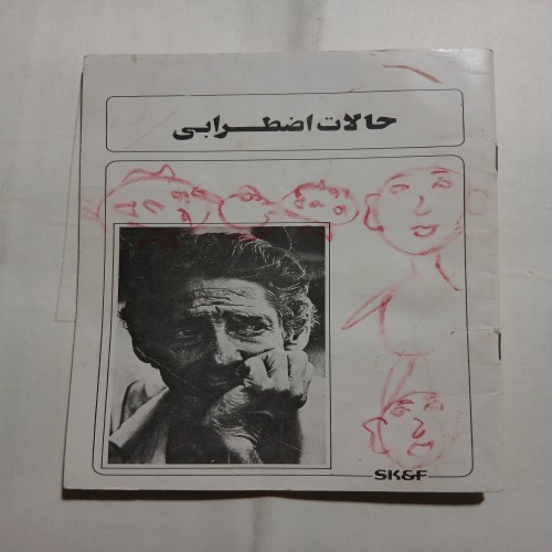 فروش حالات اضطرابی 31ص چ61 - راهنمای روانشناسی