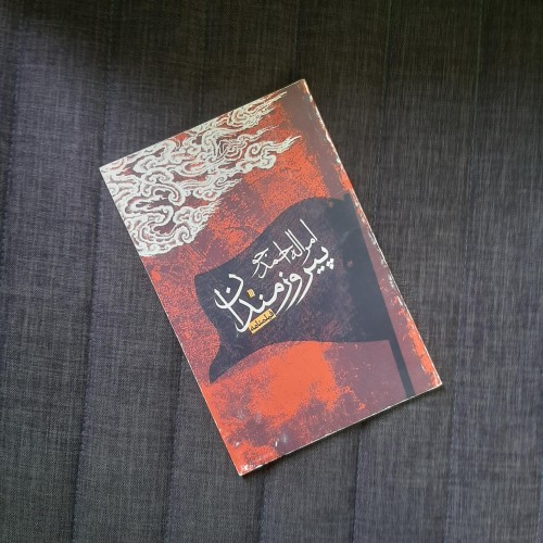 فیلمنامه پیروزمندان اثر امرالله احمدجو