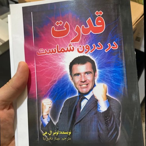 کتاب قدرت در درون شماست؛ راهنمای توانمندی و رشد فردی