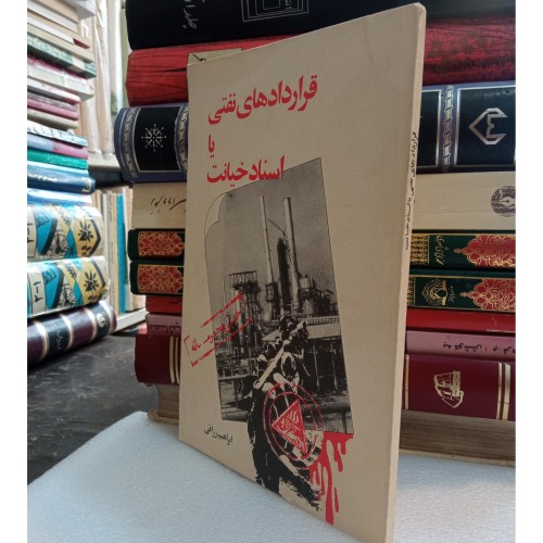 خرید قراردادهای نفتی و اسناد خیانت وردسا - چاپ رقعی