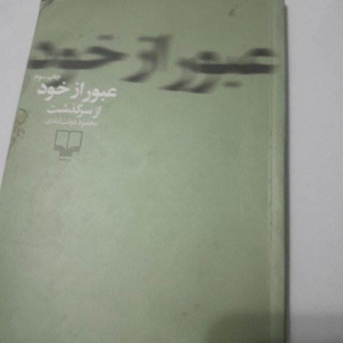 فروش عبور از خود کد 12 | کتاب رقعی با صفحات پارگی