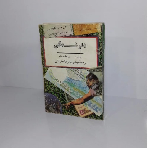 فروش کتاب دارندگی جان راجز و پیتر مک ویلیامز