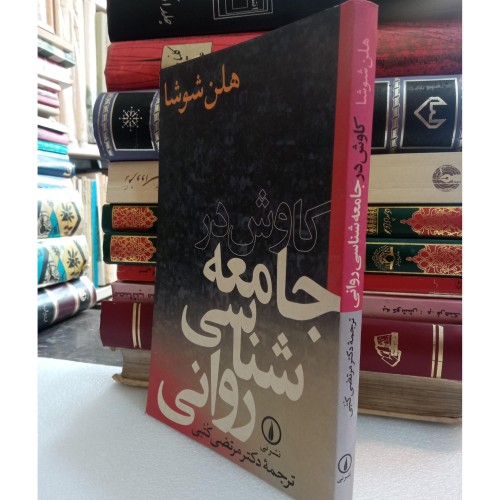 کاوش در جامعه شناسی روانی، تحلیل و بررسی کامل