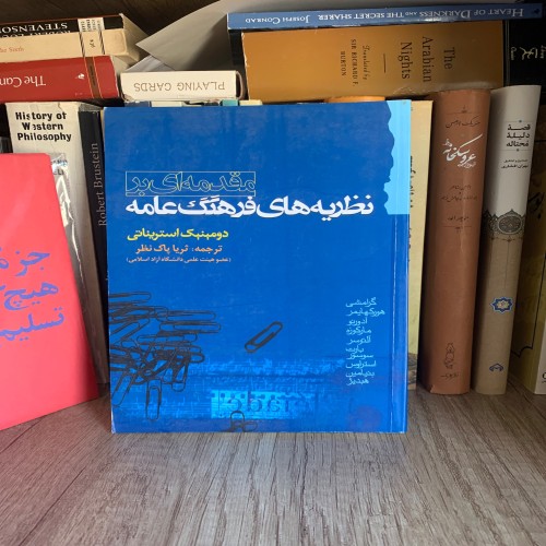 فروش مقدمهای بر نظریه های فرهنگ عامه