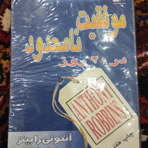 فروش کتاب موفقیت نامحدود