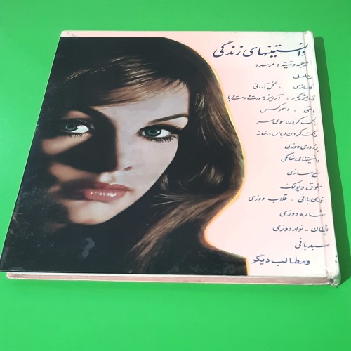 دانستنیهای زندگی سال 51 - مرسده چاپ رحلی جلدگالینگور