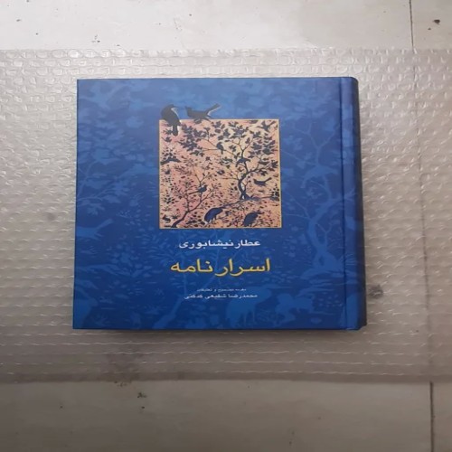 فروش کتاب اسرارنامه عطار نیشابوری