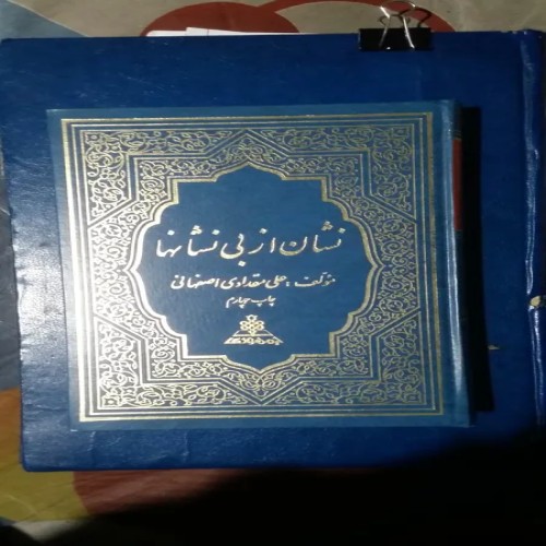 فروش نشان از بی نشانها - وزیری گالینگور 542ص جلد اول