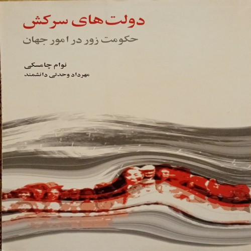 فروش دولت های سرکش حکومت زور در امور جهان