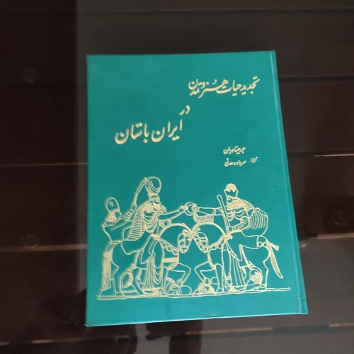 فروش تجدید حیات هنر و تمدن در ایران باستان