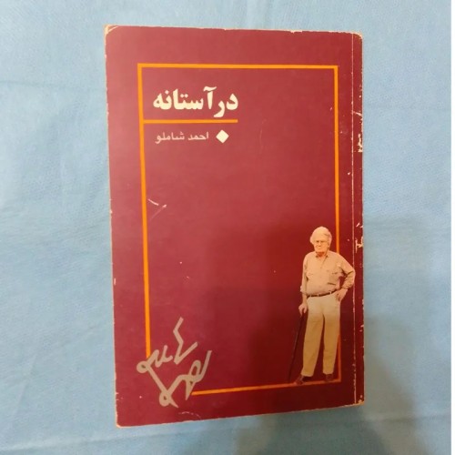 خرید فروش در آستانه احمد شاملو با بهترین قیمت