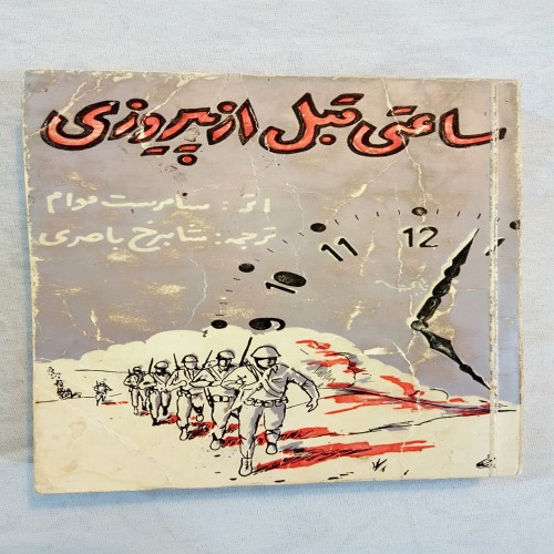 فروش ساعتی قبل از پیروزی سامرست موام کتاب جیبی دهه 40