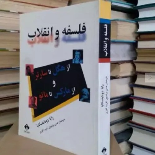 کتاب فلسفه و انقلاب رایا دونایفسکایا - هگل تا سارتر