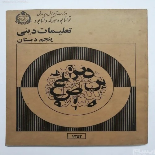فروش تعلیمات دینی پنجم دبستان 1354