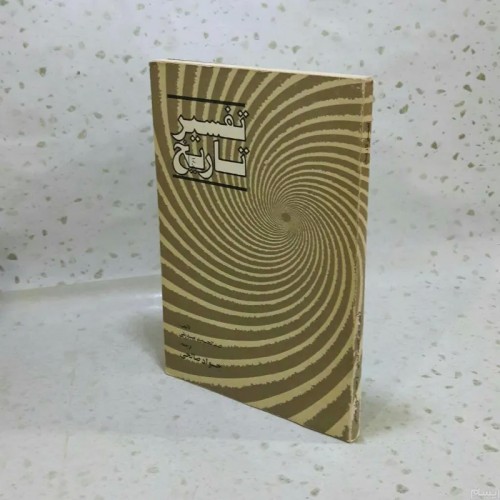 فروش تفسیر تاریخ