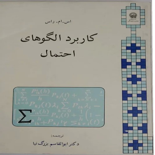 فروش کاربرد الگوهای احتمال نوشته راس