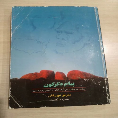 فروش پیام دگرگون مارلو مورگان | بهترین قیمت