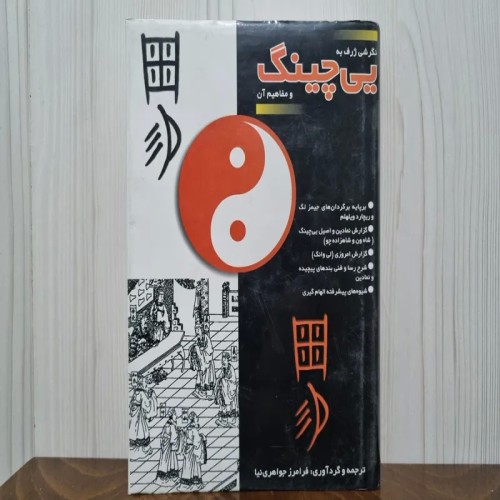 فروش نگرشی ژرف به یی چنگ