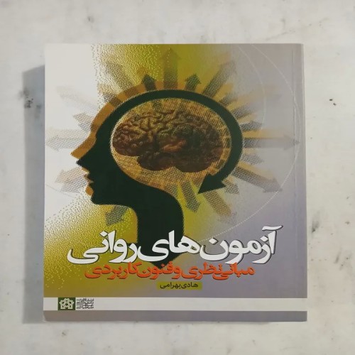 فروش آزمون های روانی هادی بهرامی