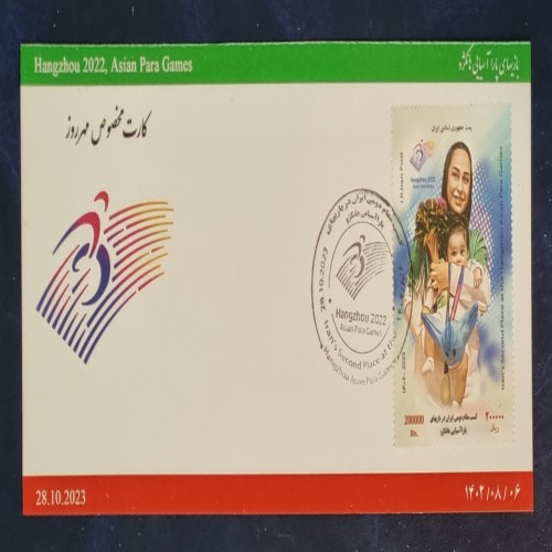 فروش کارت مخصوص مهر روز تمبر بازیهای پارا آسیایی