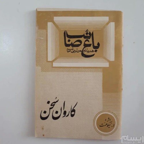 فروش باغ صائب نیکو همت کاروان سخن | کتاب کمیاب و نایاب