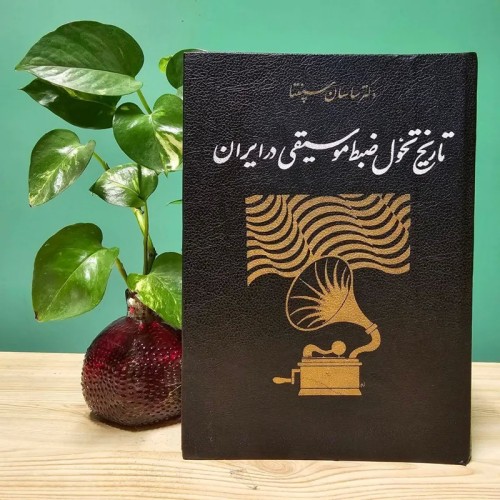 تاریخ تحول ضبط موسیقی در ایران اثر دکتر ساسان سپنتا