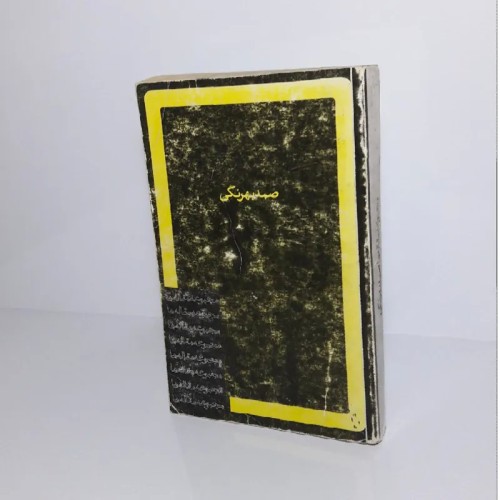 فروش مجموعه مقالات صمد بهرنگی با قیمت مناسب