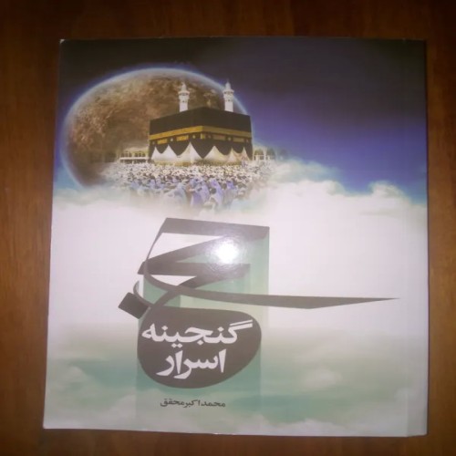 فروش حج گنجینه اسرار