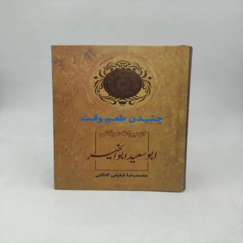 فروش کتاب چشیدن طعم وقت