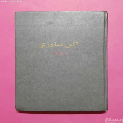 کتاب آئین مادری مری تروبی کینگ - چاپ 1339